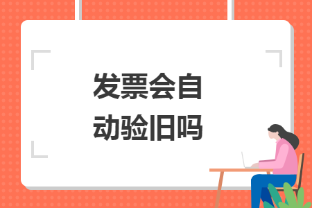 发票会自动验旧吗