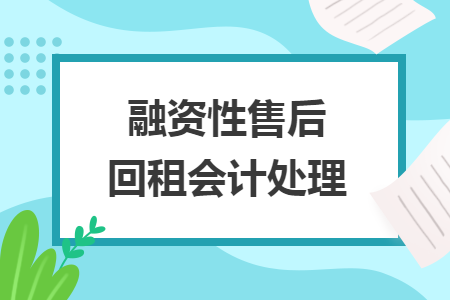 融资性售后回租会计处理