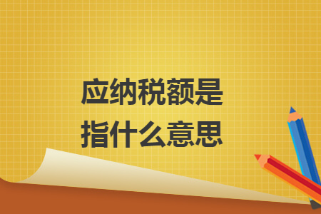 应纳税额是指什么意思