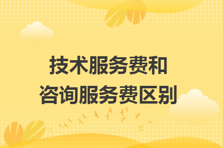 技术服务费和咨询服务费区别