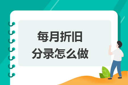 每月折旧分录怎么做 每月折旧分录怎么做