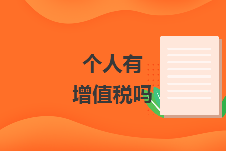 个人有增值税吗