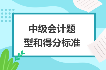 中级会计题型和得分标准