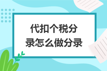 代扣个税分录怎么做分录