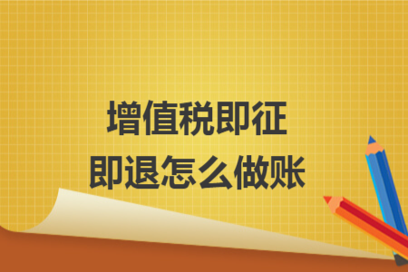 增值税即征即退怎么做账