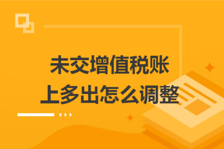 未交增值税账上多出怎么调整