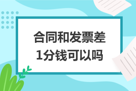 合同和发票差1分钱可以吗
