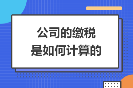 公司的缴税是如何计算的