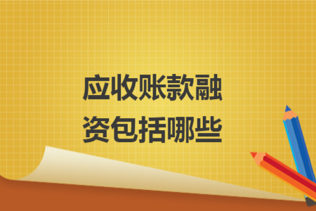 应收账款融资包括哪些