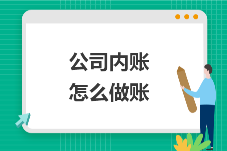 公司内账怎么做账