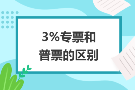 3%专票和普票的区别