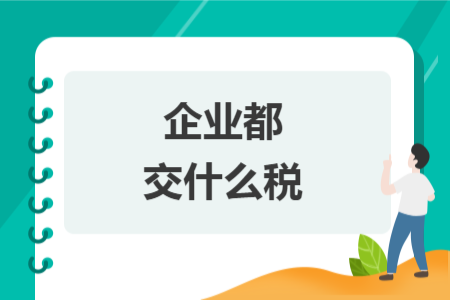企业都交什么税