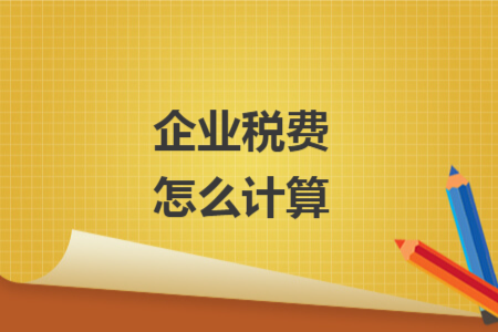 企业税费怎么计算