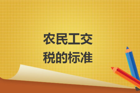 农民工交税的标准