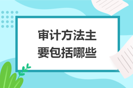 审计方法主要包括哪些