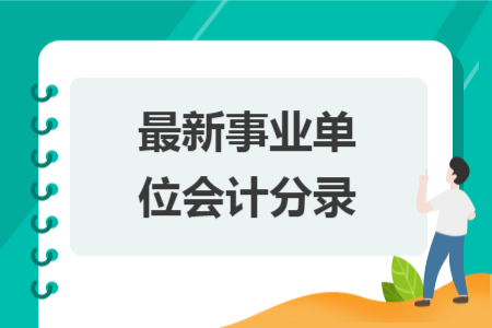 最新事业单位会计分录
