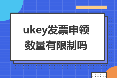 ukey发票申领数量有限制吗