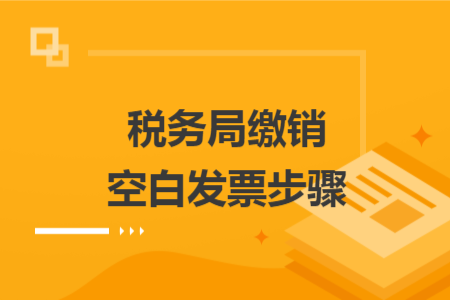 税务局缴销空白发票步骤
