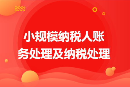 小规模纳税人账务处理及纳税处理