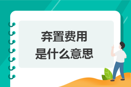 弃置费用是什么意思