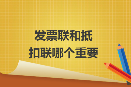 发票联和抵扣联哪个重要