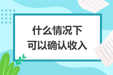 什么情况下可以确认收入