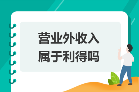 营业外收入属于利得吗