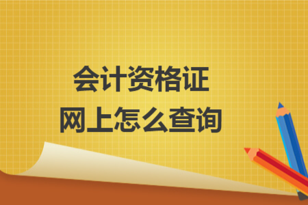 会计资格证网上怎么查询
