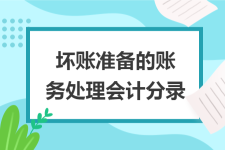 坏账准备的账务处理会计分录