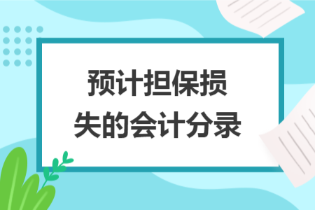 预计担保损失的会计分录