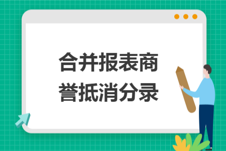 合并报表商誉抵消分录