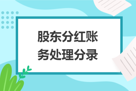 股东分红账务处理分录 股东分红账务处理分录