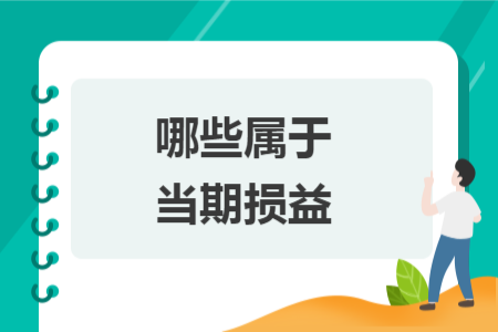 哪些属于当期损益