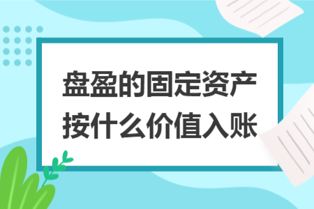 盘盈的固定资产按什么价值入账