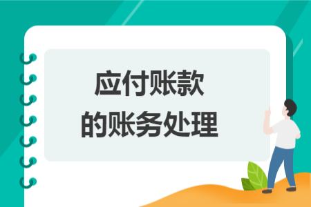 应付账款的账务处理