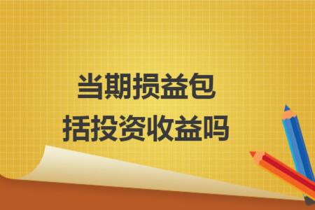 当期损益包括投资收益吗