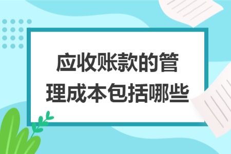 应收账款的管理成本包括哪些