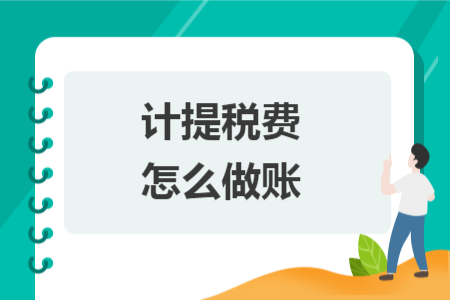 计提税费怎么做账