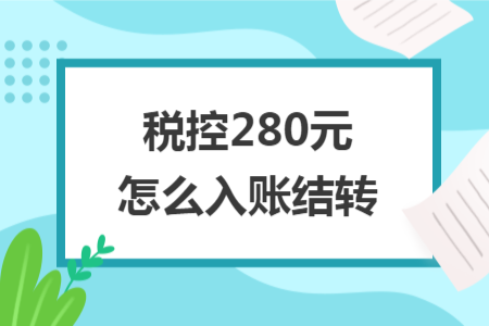 税控280元怎么入账结转