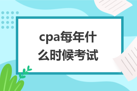 cpa每年什么时候考试