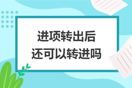 进项转出后还可以转进吗