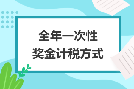 全年一次性奖金计税方式