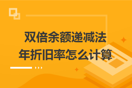 双倍余额递减法年折旧率怎么计算