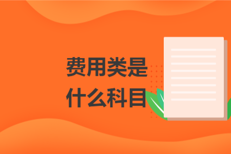 费用类是什么科目