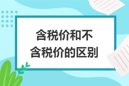含税价和不含税价的区别