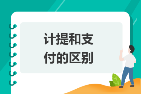 计提和支付的区别
