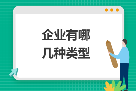 企业有哪几种类型