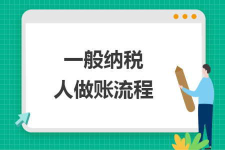 一般纳税人做账流程