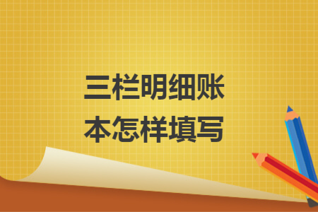 三栏明细账本怎样填写