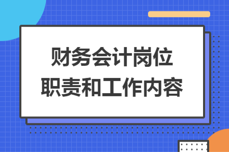 财务会计岗位职责和工作内容